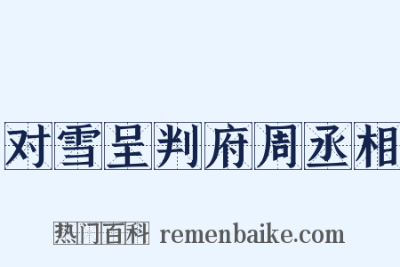 对雪呈判府周丞相是什么意思的图片